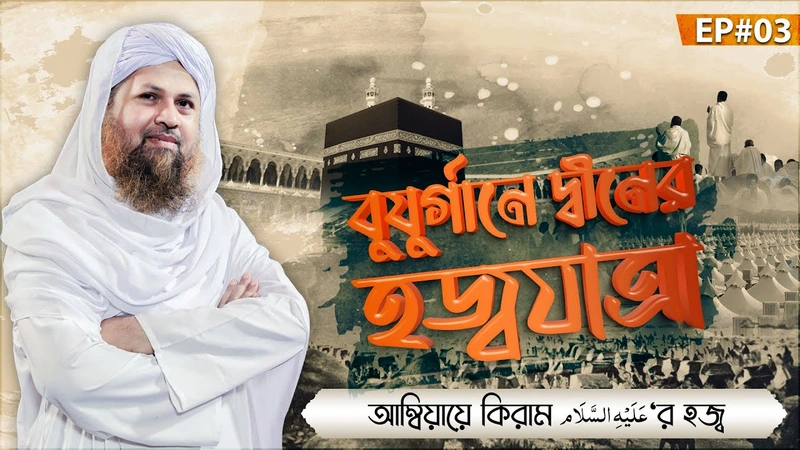 Buzurgane Deener Hajjatra Ep#03 - বুযুর্গানে দ্বীনের হজ্বযাত্রা